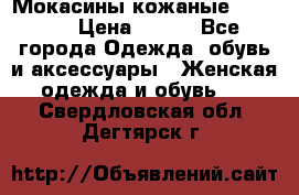  Мокасины кожаные 38,5-39 › Цена ­ 800 - Все города Одежда, обувь и аксессуары » Женская одежда и обувь   . Свердловская обл.,Дегтярск г.